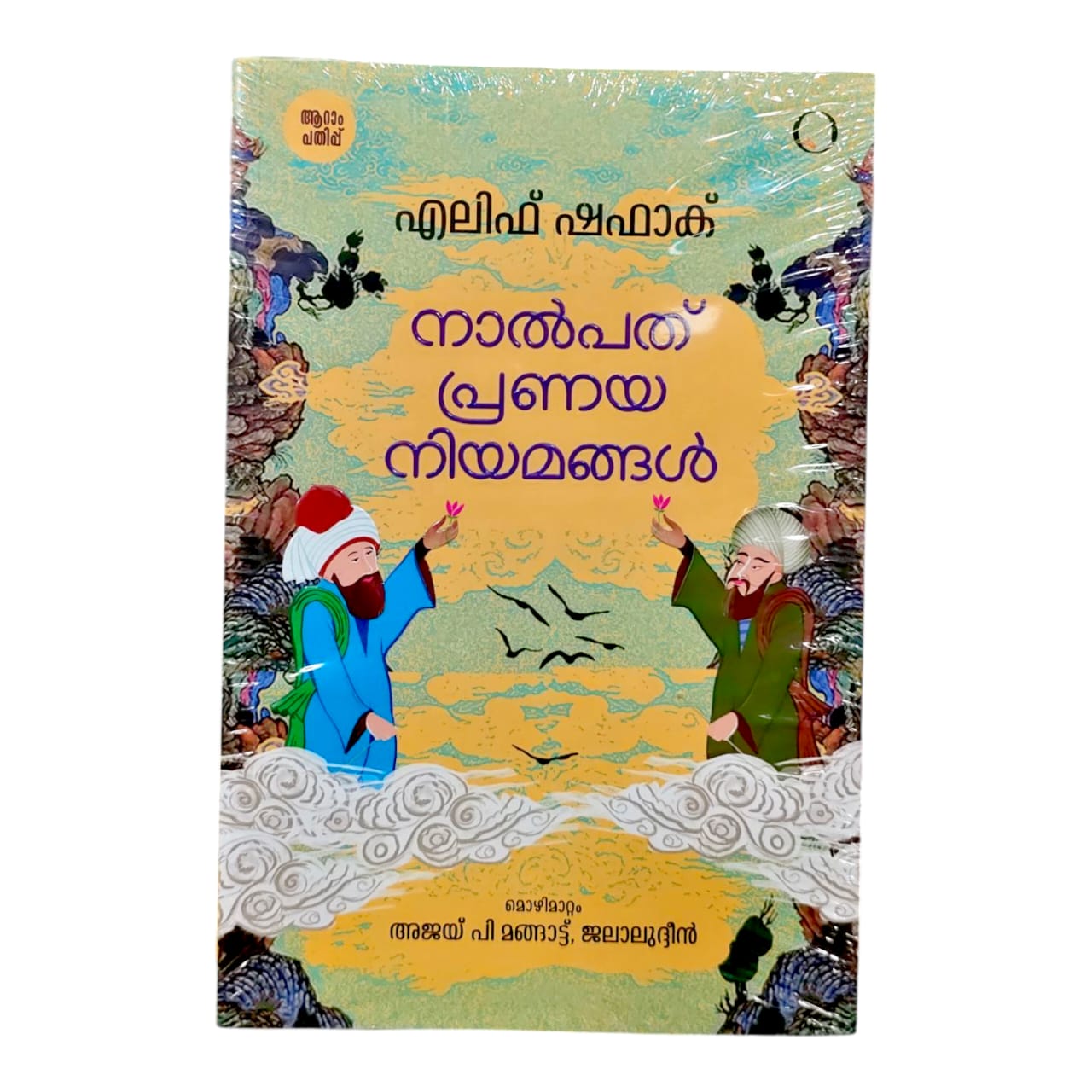 Nalpath Pranaya Niayamangal